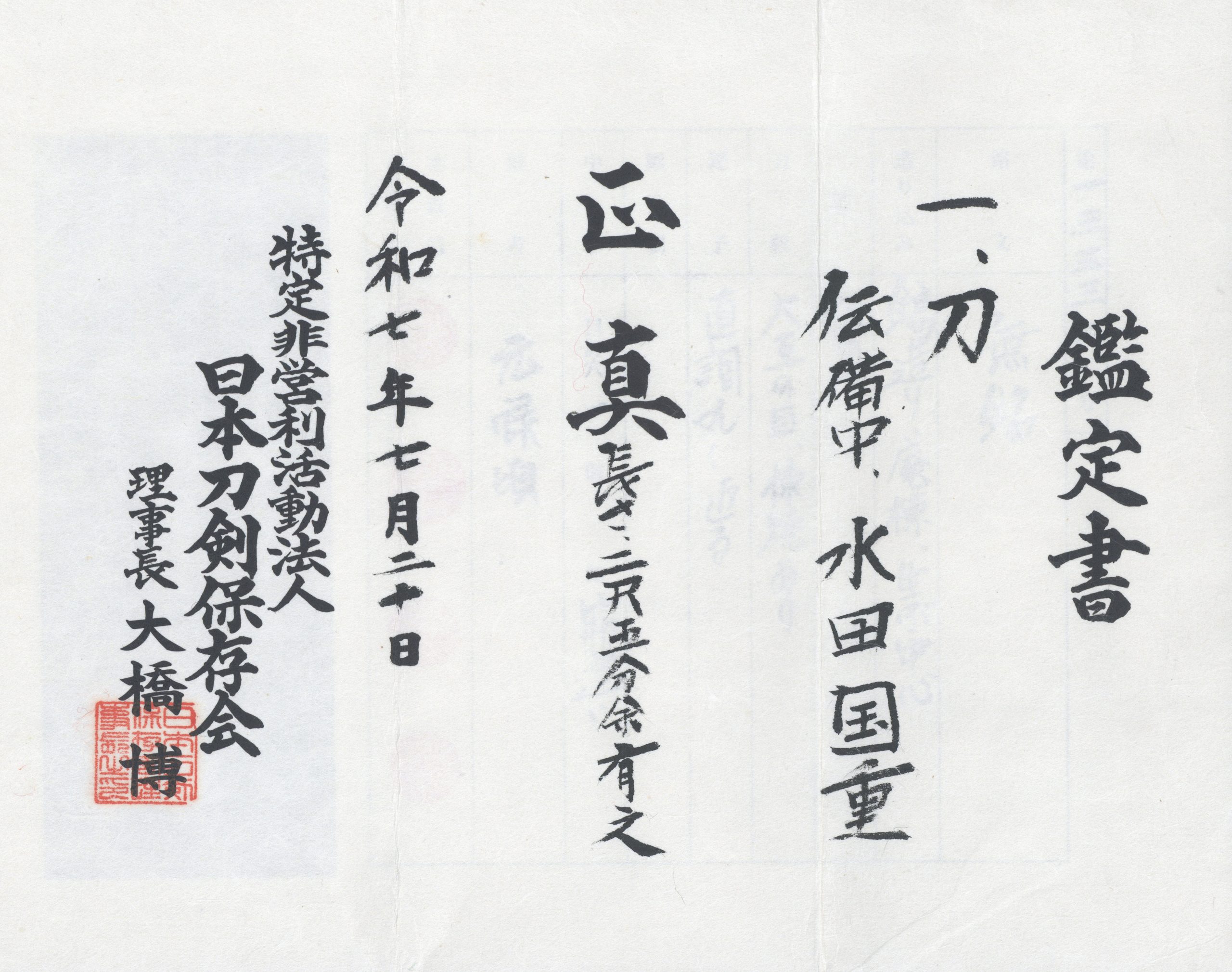 Nihonto Katana Bitchū Mizuta Kunishige with NTHK Kanteisho Certificate