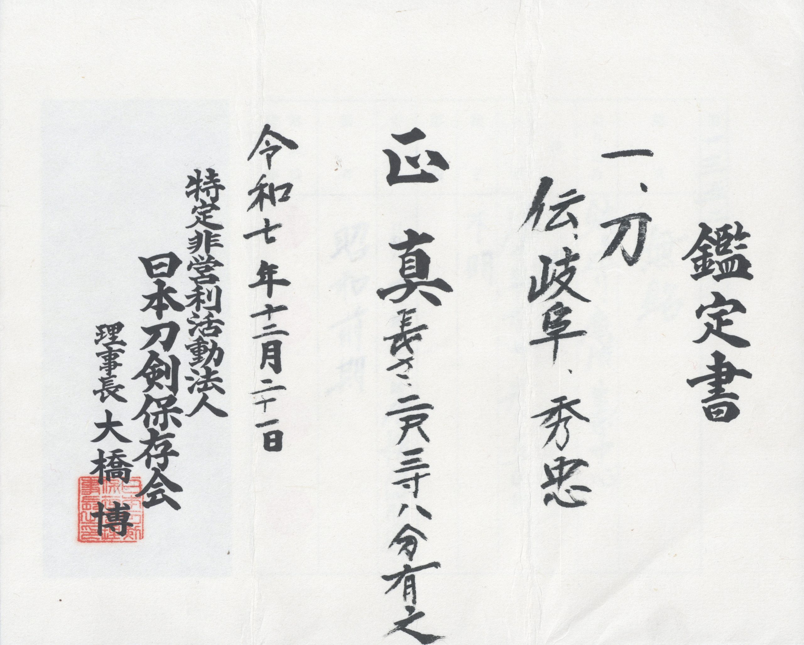 Nihonto Katana Hasō Hidetada (波草 秀忠) with NTHK Kanteisho Certificate